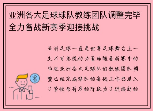 亚洲各大足球球队教练团队调整完毕全力备战新赛季迎接挑战