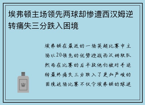 埃弗顿主场领先两球却惨遭西汉姆逆转痛失三分跌入困境