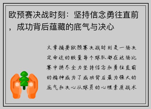 欧预赛决战时刻：坚持信念勇往直前，成功背后蕴藏的底气与决心