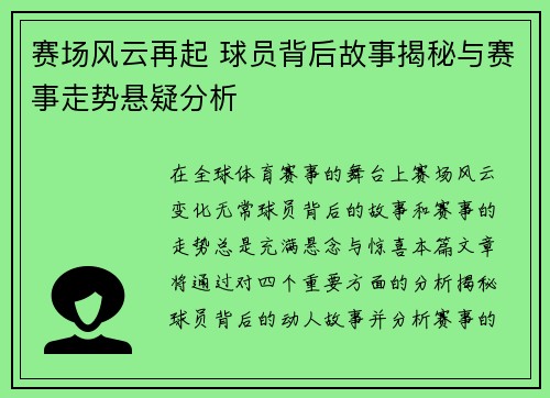 赛场风云再起 球员背后故事揭秘与赛事走势悬疑分析