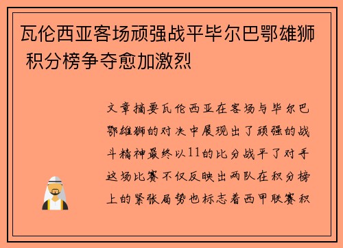 瓦伦西亚客场顽强战平毕尔巴鄂雄狮 积分榜争夺愈加激烈