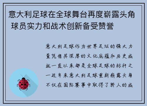 意大利足球在全球舞台再度崭露头角 球员实力和战术创新备受赞誉