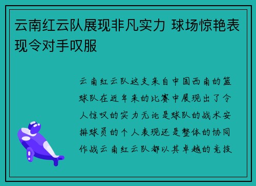 云南红云队展现非凡实力 球场惊艳表现令对手叹服