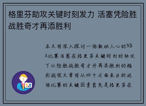 格里芬助攻关键时刻发力 活塞凭险胜战胜奇才再添胜利