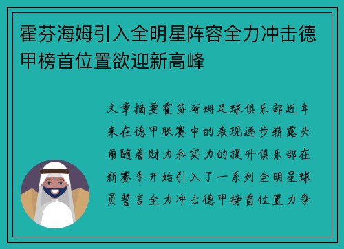 霍芬海姆引入全明星阵容全力冲击德甲榜首位置欲迎新高峰