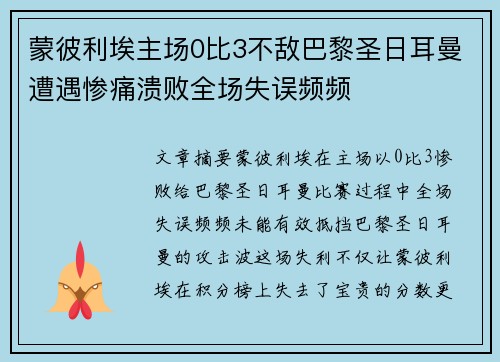 蒙彼利埃主场0比3不敌巴黎圣日耳曼遭遇惨痛溃败全场失误频频