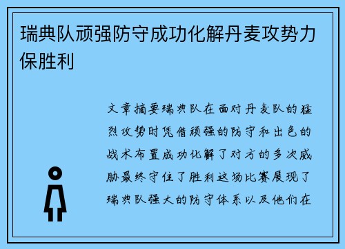 瑞典队顽强防守成功化解丹麦攻势力保胜利