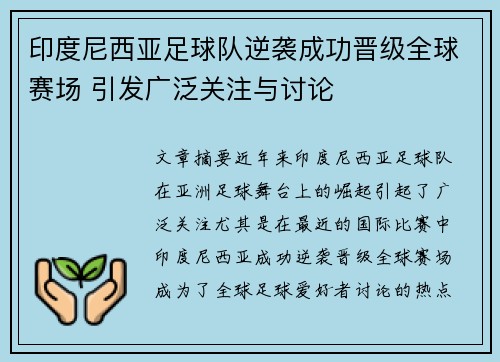 印度尼西亚足球队逆袭成功晋级全球赛场 引发广泛关注与讨论