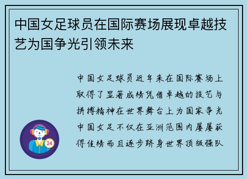 中国女足球员在国际赛场展现卓越技艺为国争光引领未来