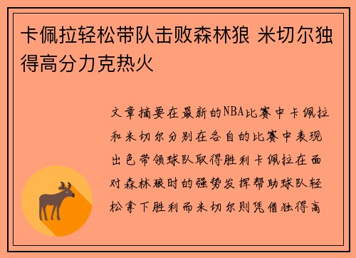 卡佩拉轻松带队击败森林狼 米切尔独得高分力克热火