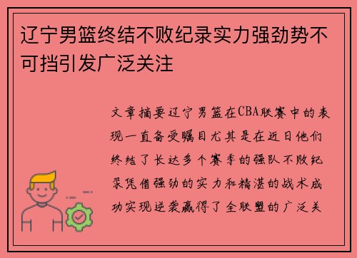 辽宁男篮终结不败纪录实力强劲势不可挡引发广泛关注