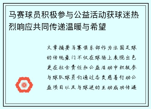 马赛球员积极参与公益活动获球迷热烈响应共同传递温暖与希望