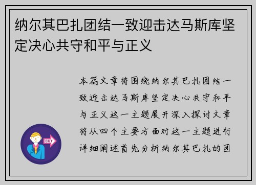 纳尔其巴扎团结一致迎击达马斯库坚定决心共守和平与正义