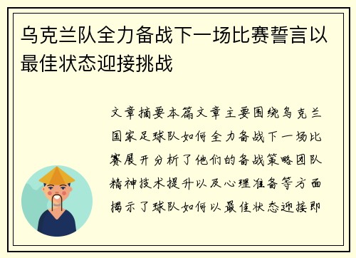 乌克兰队全力备战下一场比赛誓言以最佳状态迎接挑战