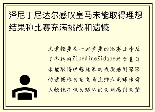 泽尼丁尼达尔感叹皇马未能取得理想结果称比赛充满挑战和遗憾