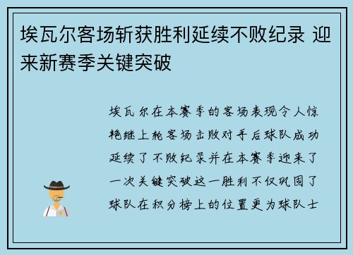 埃瓦尔客场斩获胜利延续不败纪录 迎来新赛季关键突破