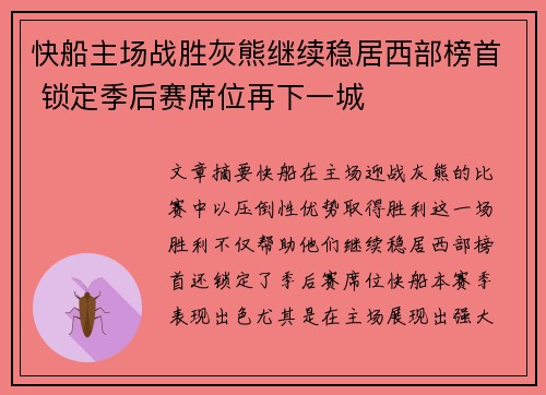 快船主场战胜灰熊继续稳居西部榜首 锁定季后赛席位再下一城