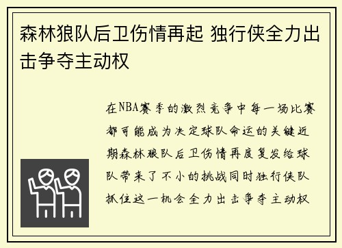 森林狼队后卫伤情再起 独行侠全力出击争夺主动权