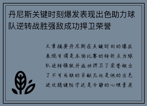 丹尼斯关键时刻爆发表现出色助力球队逆转战胜强敌成功捍卫荣誉