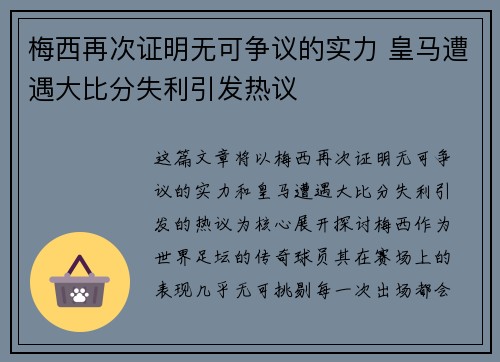 梅西再次证明无可争议的实力 皇马遭遇大比分失利引发热议