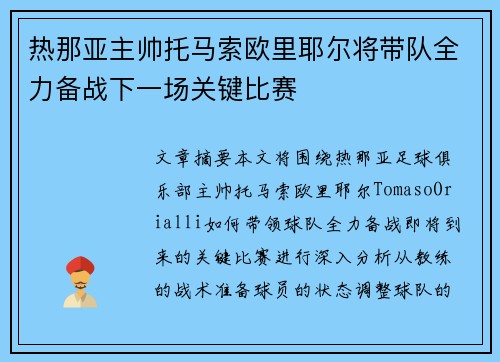 热那亚主帅托马索欧里耶尔将带队全力备战下一场关键比赛