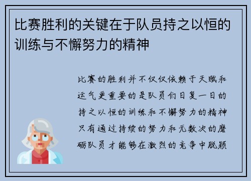 比赛胜利的关键在于队员持之以恒的训练与不懈努力的精神