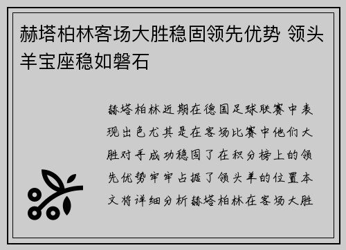 赫塔柏林客场大胜稳固领先优势 领头羊宝座稳如磐石