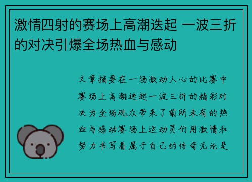 激情四射的赛场上高潮迭起 一波三折的对决引爆全场热血与感动