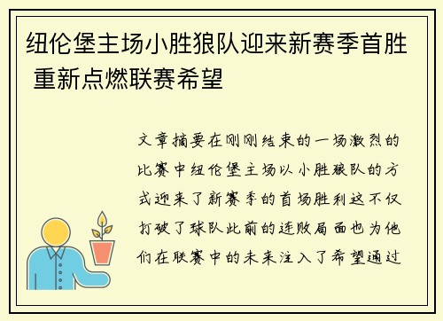 纽伦堡主场小胜狼队迎来新赛季首胜 重新点燃联赛希望