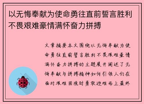 以无悔奉献为使命勇往直前誓言胜利不畏艰难豪情满怀奋力拼搏