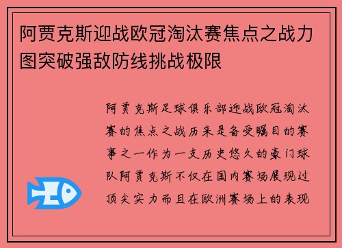 阿贾克斯迎战欧冠淘汰赛焦点之战力图突破强敌防线挑战极限