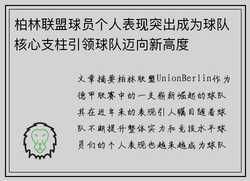 柏林联盟球员个人表现突出成为球队核心支柱引领球队迈向新高度