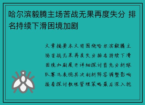 哈尔滨毅腾主场苦战无果再度失分 排名持续下滑困境加剧