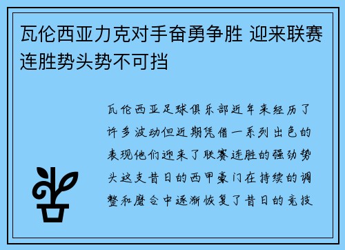 瓦伦西亚力克对手奋勇争胜 迎来联赛连胜势头势不可挡