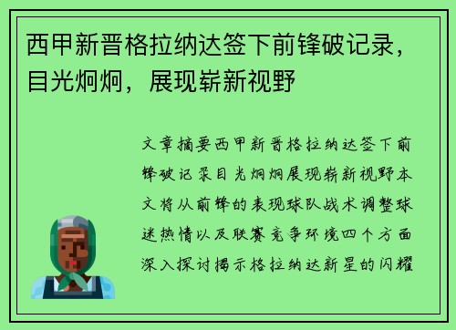 西甲新晋格拉纳达签下前锋破记录，目光炯炯，展现崭新视野