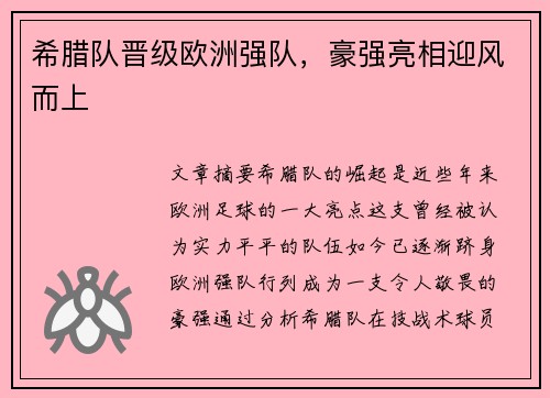 希腊队晋级欧洲强队，豪强亮相迎风而上