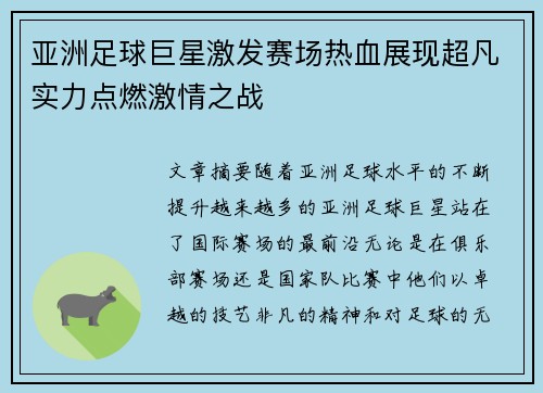 亚洲足球巨星激发赛场热血展现超凡实力点燃激情之战