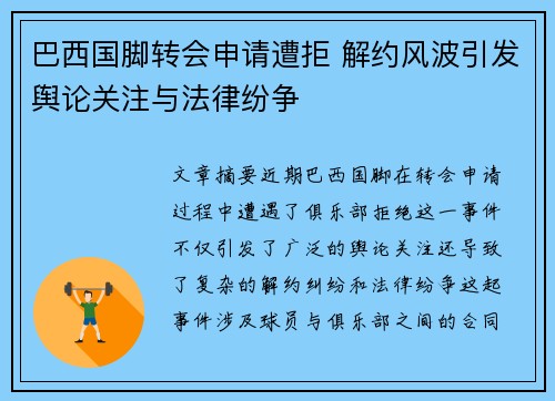 巴西国脚转会申请遭拒 解约风波引发舆论关注与法律纷争