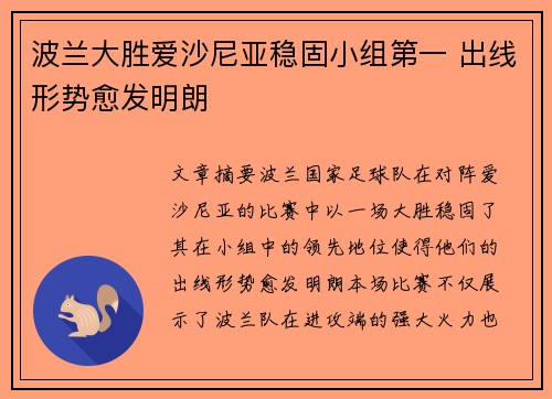 波兰大胜爱沙尼亚稳固小组第一 出线形势愈发明朗