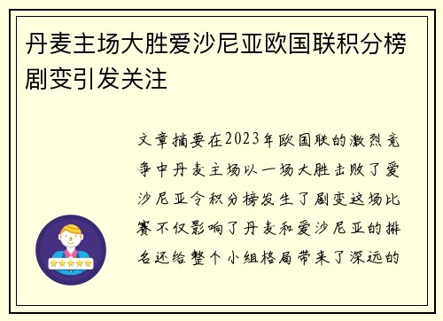 丹麦主场大胜爱沙尼亚欧国联积分榜剧变引发关注