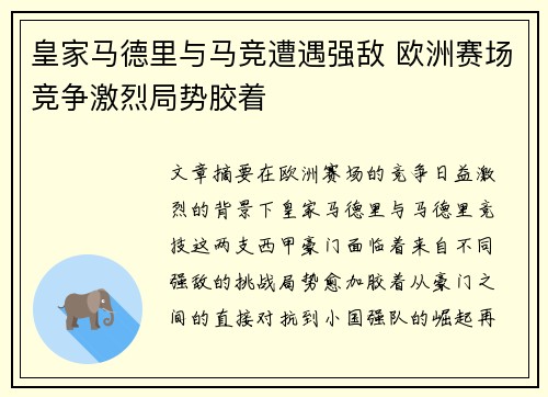 皇家马德里与马竞遭遇强敌 欧洲赛场竞争激烈局势胶着