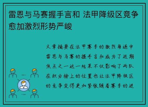 雷恩与马赛握手言和 法甲降级区竞争愈加激烈形势严峻