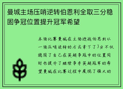 曼城主场压哨逆转伯恩利全取三分稳固争冠位置提升冠军希望