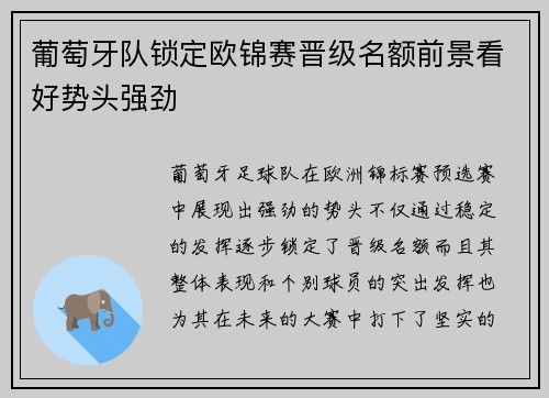 葡萄牙队锁定欧锦赛晋级名额前景看好势头强劲