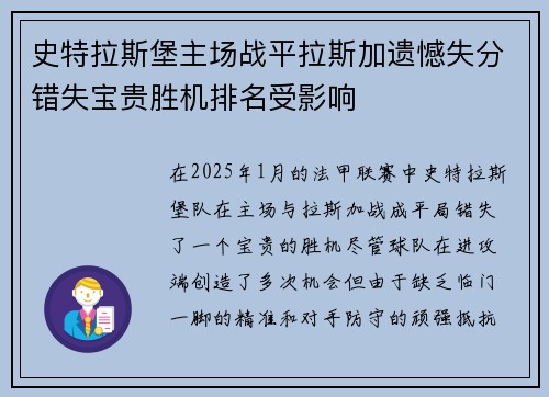 史特拉斯堡主场战平拉斯加遗憾失分错失宝贵胜机排名受影响