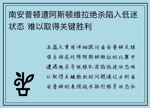 南安普顿遭阿斯顿维拉绝杀陷入低迷状态 难以取得关键胜利