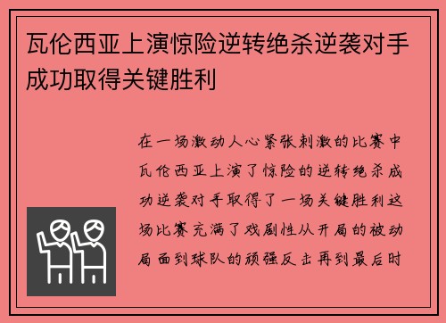 瓦伦西亚上演惊险逆转绝杀逆袭对手成功取得关键胜利