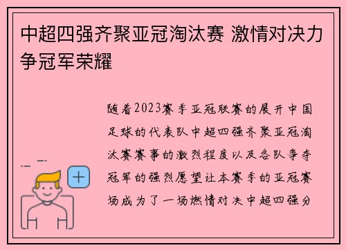 中超四强齐聚亚冠淘汰赛 激情对决力争冠军荣耀