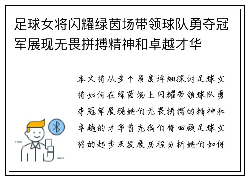 足球女将闪耀绿茵场带领球队勇夺冠军展现无畏拼搏精神和卓越才华