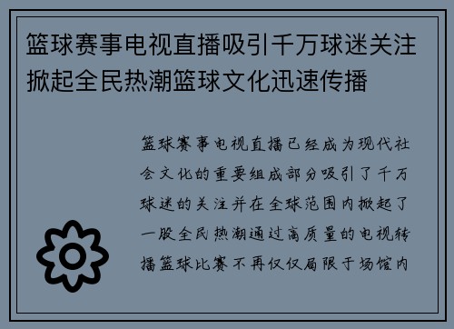 篮球赛事电视直播吸引千万球迷关注掀起全民热潮篮球文化迅速传播